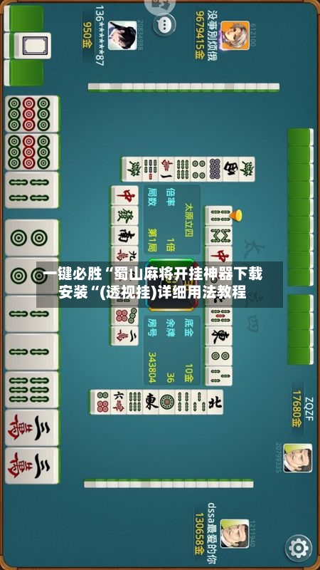 一键必胜“蜀山麻将开挂神器下载安装“(透视挂)详细用法教程-第3张图片