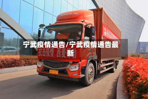 宁武疫情通告/宁武疫情通告最新-第1张图片