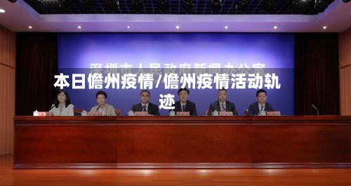 本日儋州疫情/儋州疫情活动轨迹-第2张图片