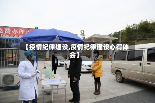 【疫情纪律建设,疫情纪律建设心得体会】-第3张图片