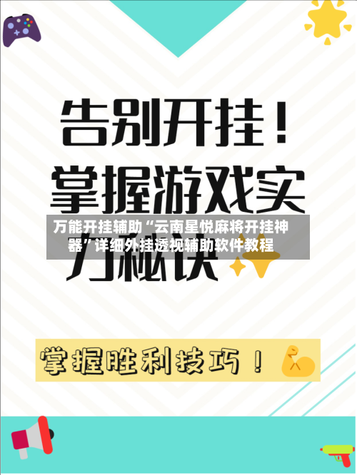 万能开挂辅助“云南星悦麻将开挂神器”详细外挂透视辅助软件教程-第2张图片