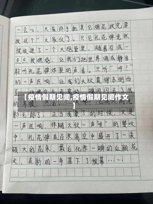 【疫情假期见闻,疫情假期见闻作文】-第1张图片
