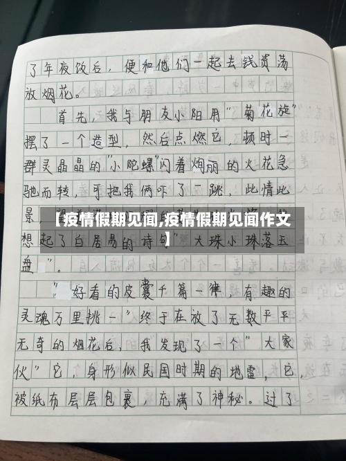【疫情假期见闻,疫情假期见闻作文】-第2张图片