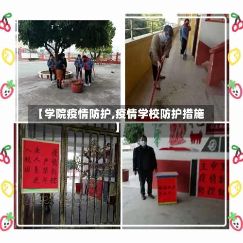 【学院疫情防护,疫情学校防护措施】-第2张图片