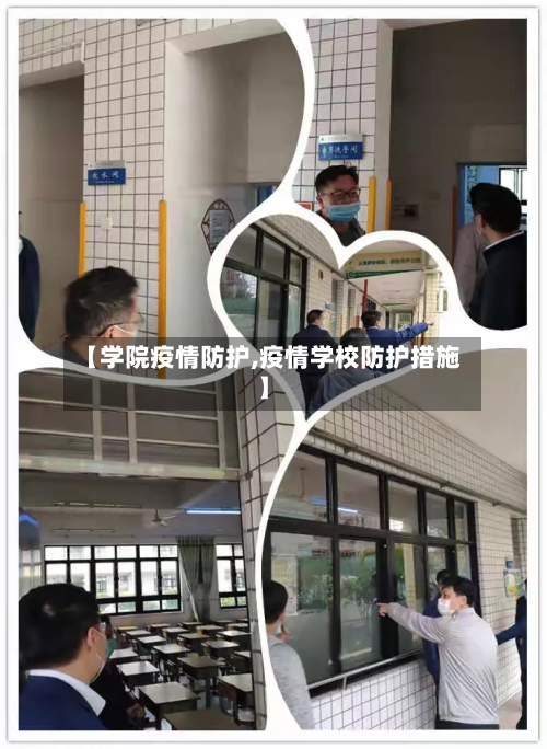 【学院疫情防护,疫情学校防护措施】-第1张图片