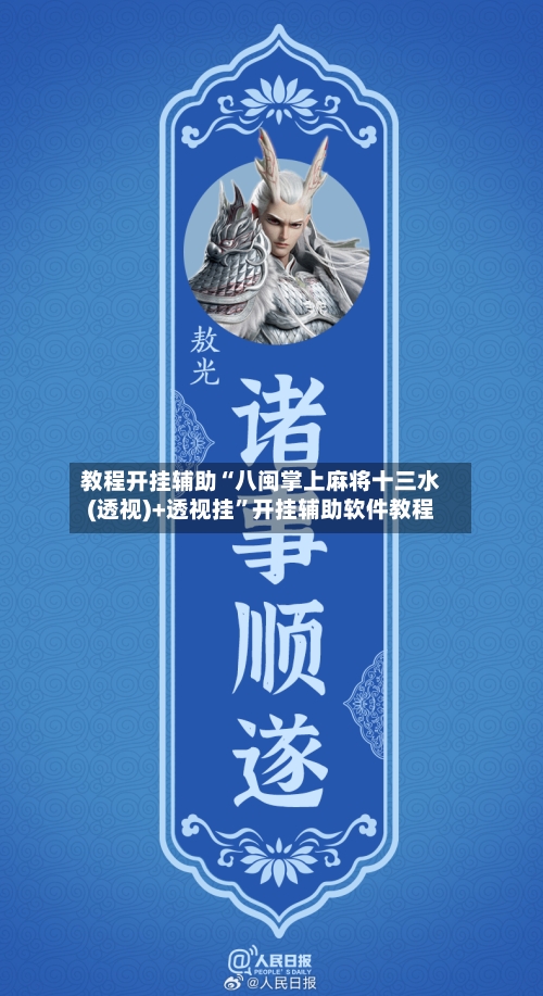 教程开挂辅助“八闽掌上麻将十三水(透视)+透视挂	”开挂辅助软件教程-第1张图片