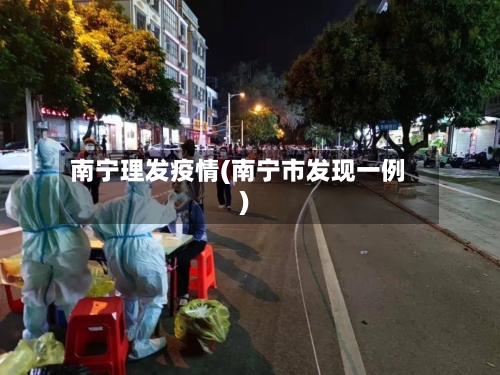南宁理发疫情(南宁市发现一例)-第1张图片
