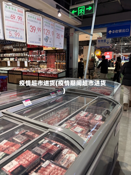 疫情超市进货(疫情期间超市进货)-第3张图片