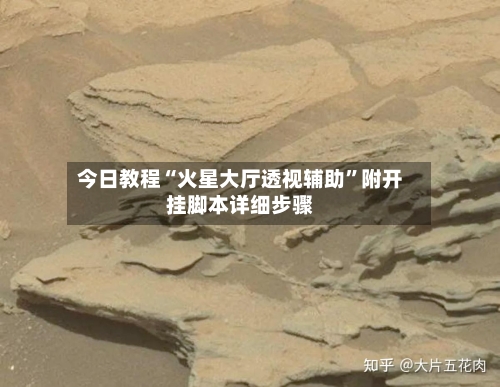 今日教程“火星大厅透视辅助”附开挂脚本详细步骤-第1张图片