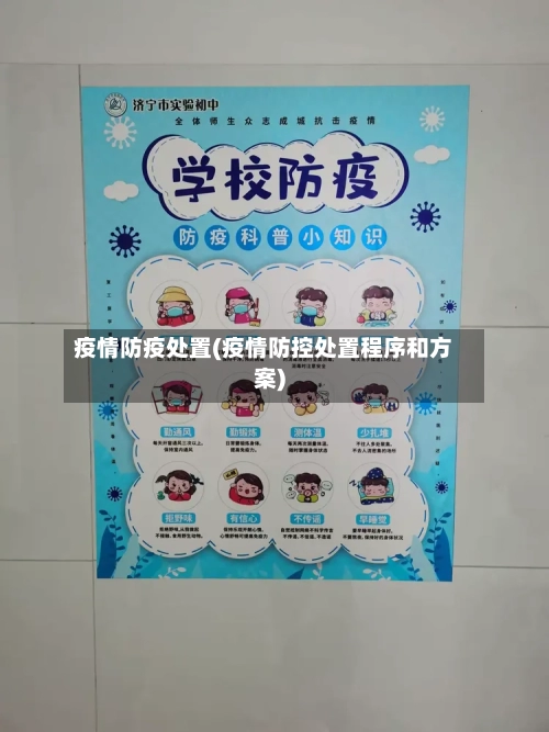 疫情防疫处置(疫情防控处置程序和方案)-第1张图片