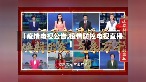 【疫情电视公告,疫情防控电视直播】-第3张图片