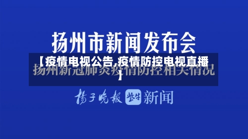【疫情电视公告,疫情防控电视直播】-第2张图片