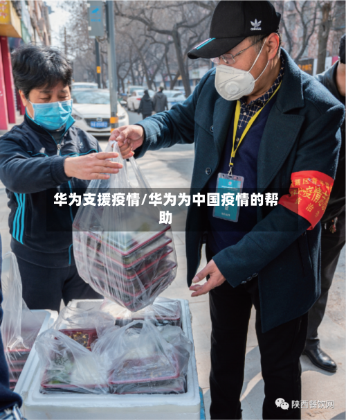 华为支援疫情/华为为中国疫情的帮助-第2张图片