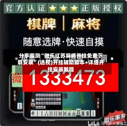 分享实测“微乐江苏麻将开挂免费下载安装”(透视)开挂辅助脚本+详细开挂安装教程-第3张图片