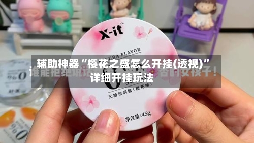 辅助神器“樱花之盛怎么开挂(透视)”详细开挂玩法-第1张图片