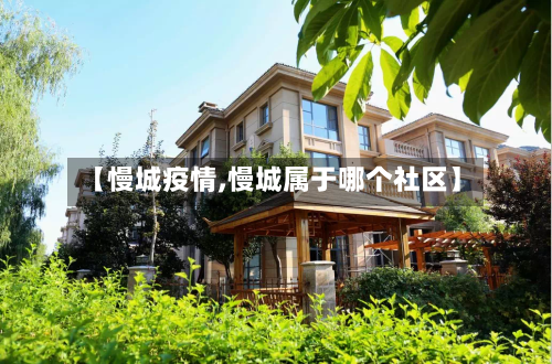 【慢城疫情,慢城属于哪个社区】-第1张图片