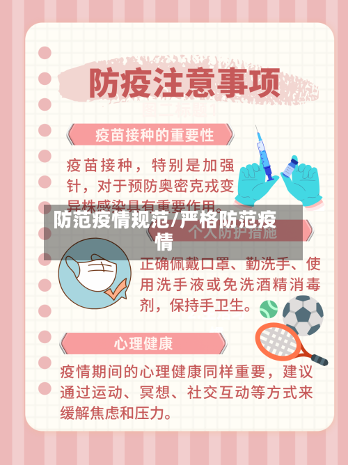 防范疫情规范/严格防范疫情-第2张图片