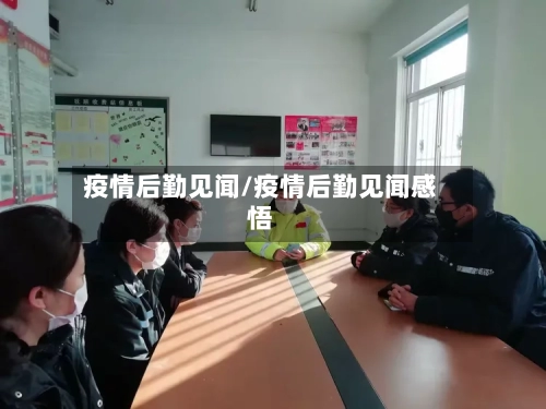 疫情后勤见闻/疫情后勤见闻感悟-第1张图片