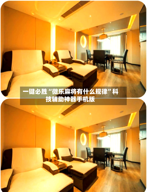 一键必胜“微乐麻将有什么规律”科技辅助神器手机版-第3张图片