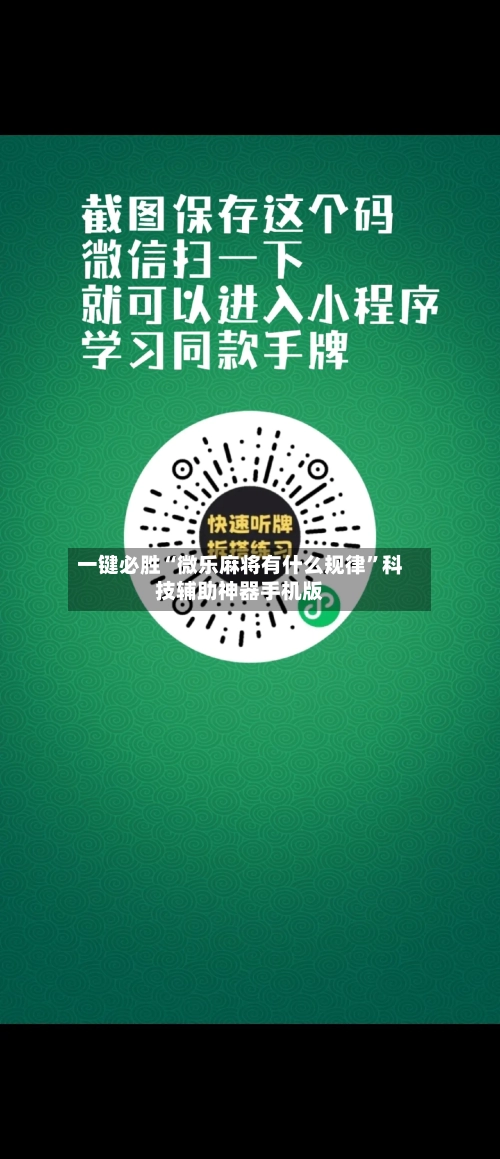 一键必胜“微乐麻将有什么规律”科技辅助神器手机版-第2张图片