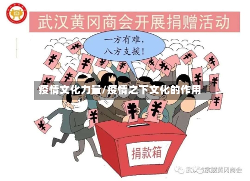 疫情文化力量/疫情之下文化的作用-第2张图片