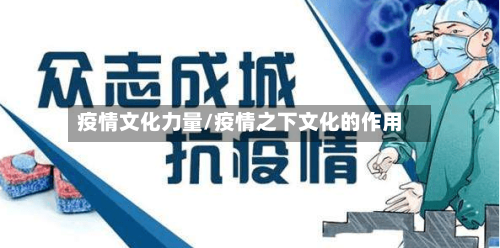 疫情文化力量/疫情之下文化的作用-第1张图片