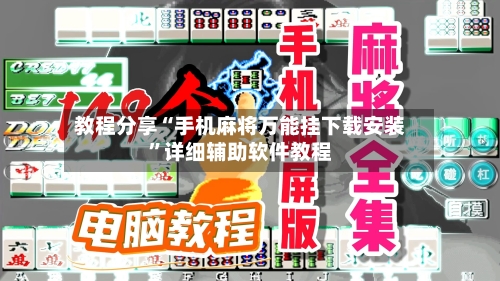 教程分享“手机麻将万能挂下载安装	”详细辅助软件教程-第2张图片