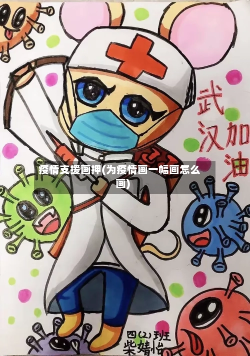 疫情支援画押(为疫情画一幅画怎么画)-第1张图片