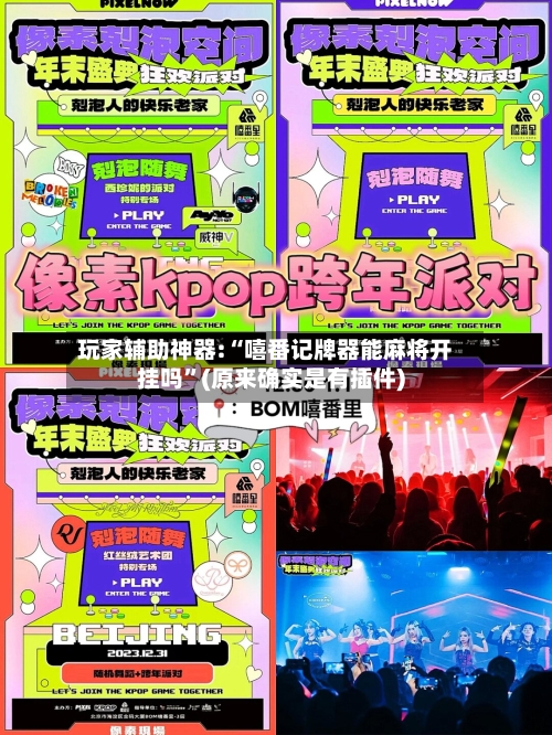 玩家辅助神器:“嘻番记牌器能麻将开挂吗”(原来确实是有插件)-第2张图片