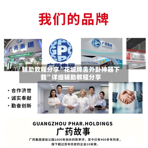 辅助教程分享“花城牌舍外卦神器下载”详细辅助教程分享-第3张图片