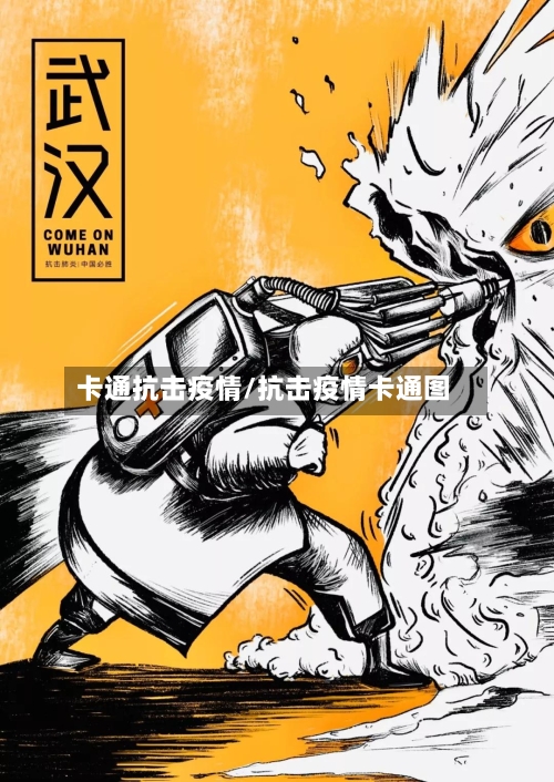 卡通抗击疫情/抗击疫情卡通图-第1张图片