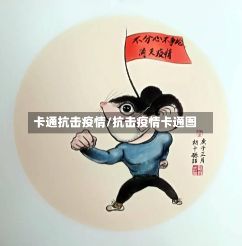 卡通抗击疫情/抗击疫情卡通图-第3张图片