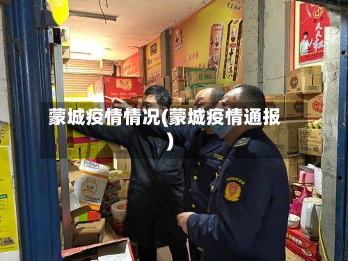 蒙城疫情情况(蒙城疫情通报)-第2张图片