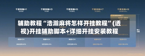 辅助教程“浩瀚麻将怎样开挂教程	”(透视)开挂辅助脚本+详细开挂安装教程-第3张图片