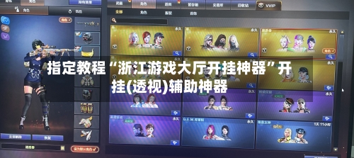 指定教程“浙江游戏大厅开挂神器	”开挂(透视)辅助神器-第1张图片