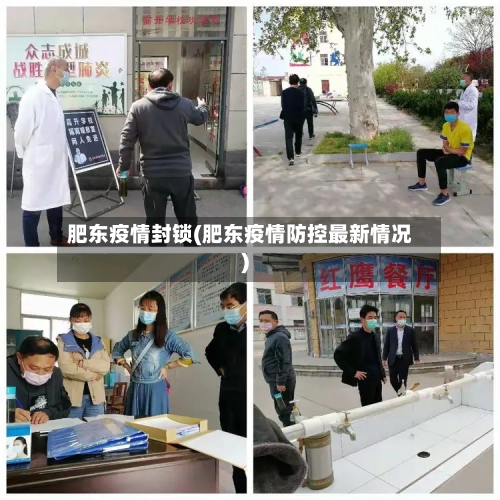 肥东疫情封锁(肥东疫情防控最新情况)-第1张图片