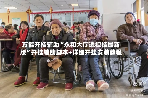 万能开挂辅助“永和大厅透视挂最新版”开挂辅助脚本+详细开挂安装教程-第1张图片