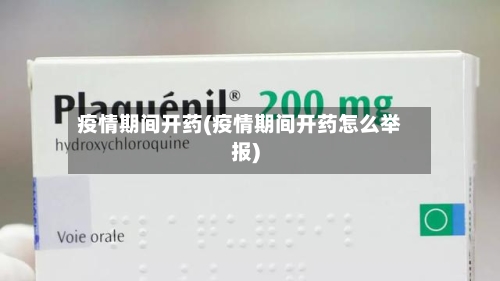 疫情期间开药(疫情期间开药怎么举报)-第2张图片