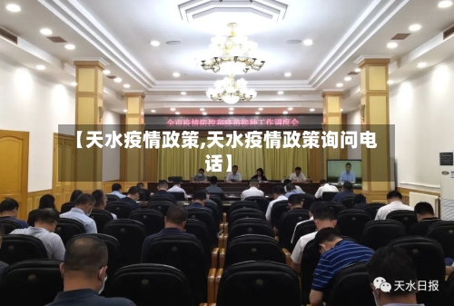 【天水疫情政策,天水疫情政策询问电话】-第1张图片