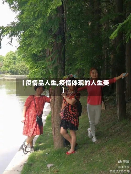 【疫情品人生,疫情体现的人生美】-第1张图片