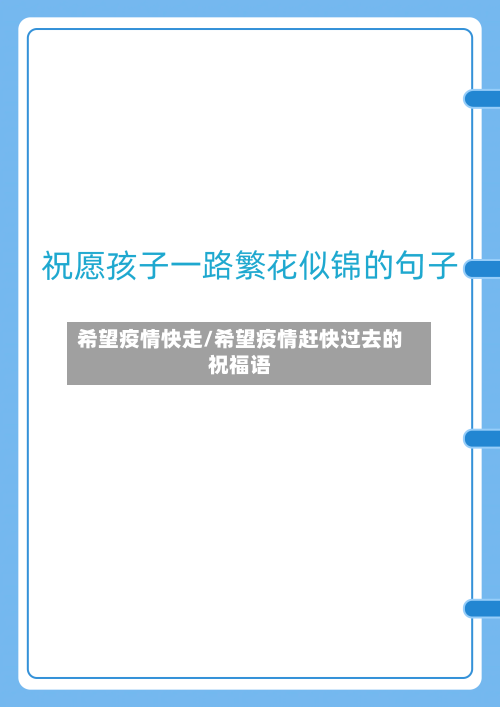 希望疫情快走/希望疫情赶快过去的祝福语-第2张图片