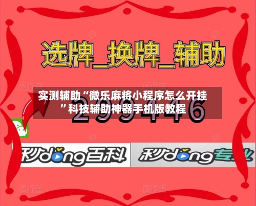 实测辅助“微乐麻将小程序怎么开挂”科技辅助神器手机版教程-第1张图片