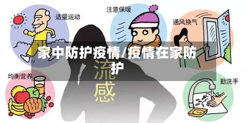 家中防护疫情/疫情在家防护-第1张图片