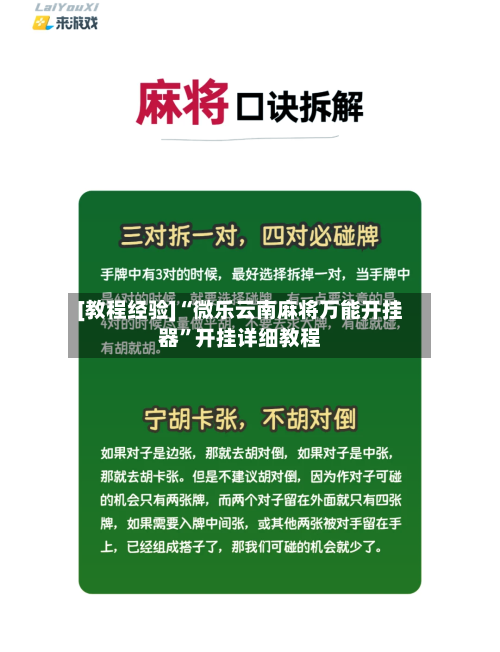 [教程经验]“微乐云南麻将万能开挂器	”开挂详细教程-第2张图片