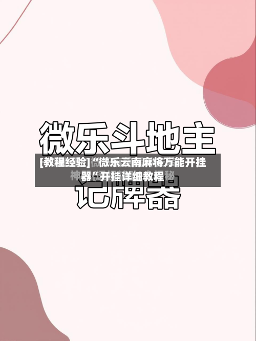 [教程经验]“微乐云南麻将万能开挂器”开挂详细教程-第3张图片