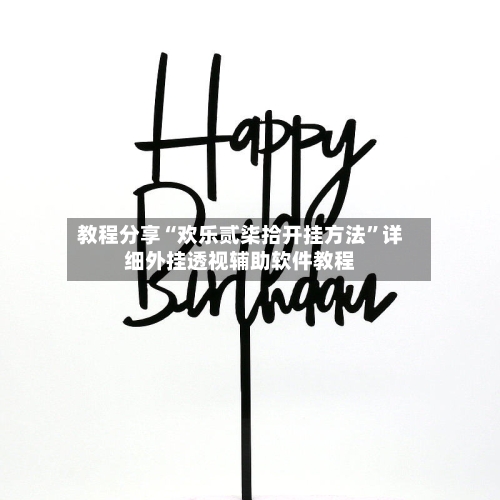 教程分享“欢乐贰柒拾开挂方法	”详细外挂透视辅助软件教程-第1张图片