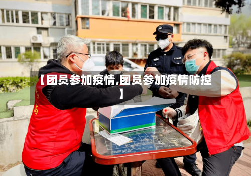 【团员参加疫情,团员参加疫情防控】-第1张图片