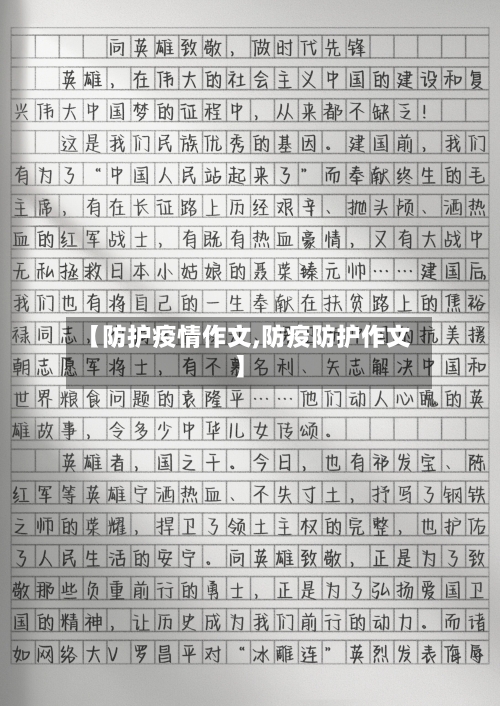 【防护疫情作文,防疫防护作文】-第1张图片