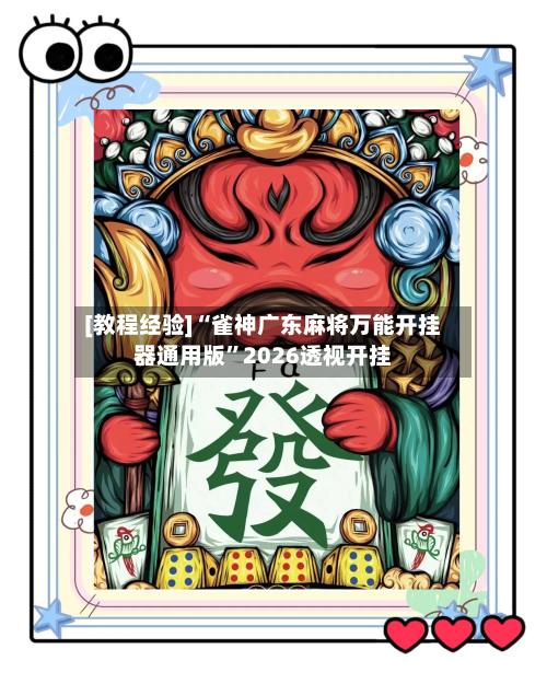 [教程经验]“雀神广东麻将万能开挂器通用版	”2026透视开挂-第2张图片