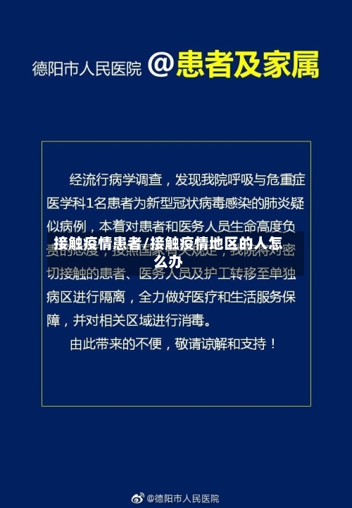接触疫情患者/接触疫情地区的人怎么办-第3张图片